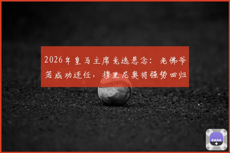 2026年皇马主席竞选悬念：老佛爷若成功连任，穆里尼奥将强势回归伯纳乌执教