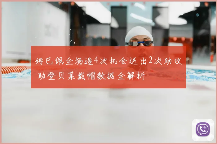 姆巴佩全场造4次机会送出2次助攻 助登贝莱戴帽数据全解析