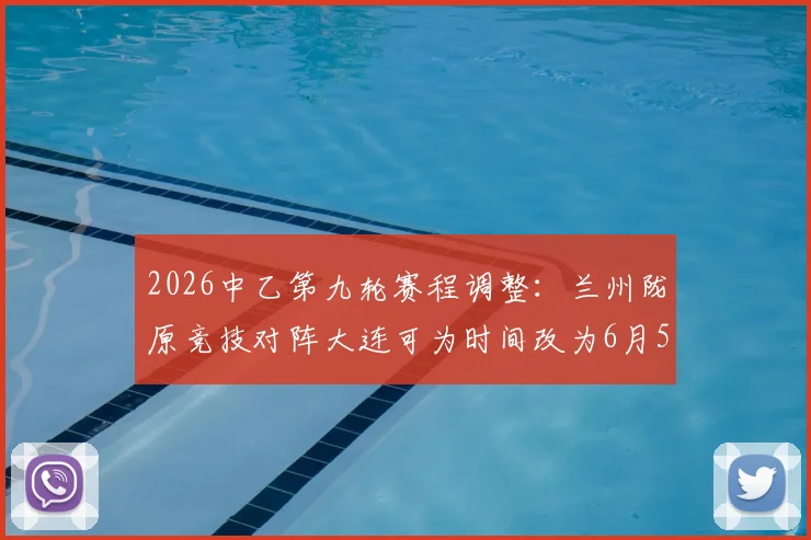 2026中乙第九轮赛程调整：兰州陇原竞技对阵大连可为时间改为6月5日19_30，附观赛指南