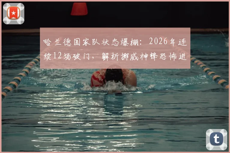 哈兰德国家队状态爆棚：2026年连续12场破门，解析挪威神锋恐怖进球效率