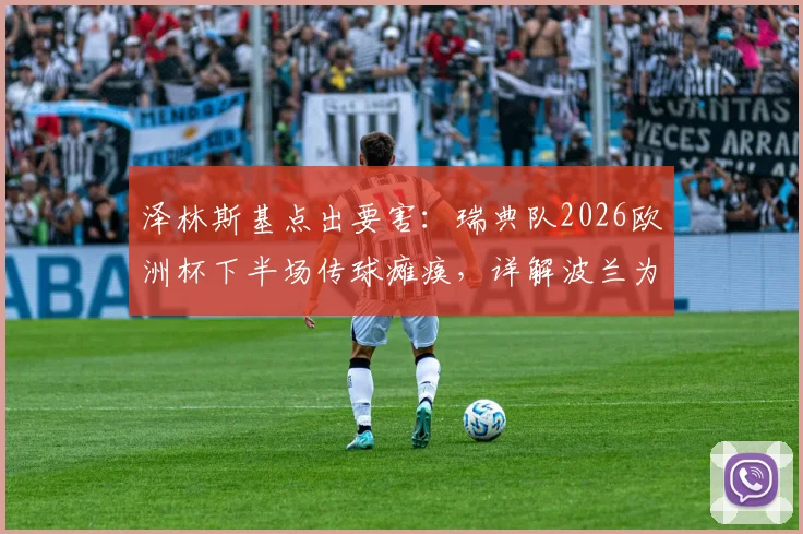 泽林斯基点出要害：瑞典队2026欧洲杯下半场传球瘫痪，详解波兰为何得势不得分